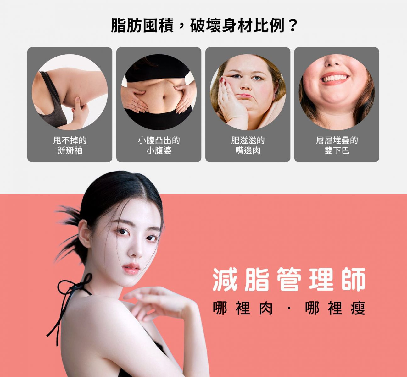 脂肪囤積,破壞身材比例? 甩不掉的掰掰袖 凸小腹的小腹婆 肥滋滋的嘴邊肉 層層疊的雙下巴