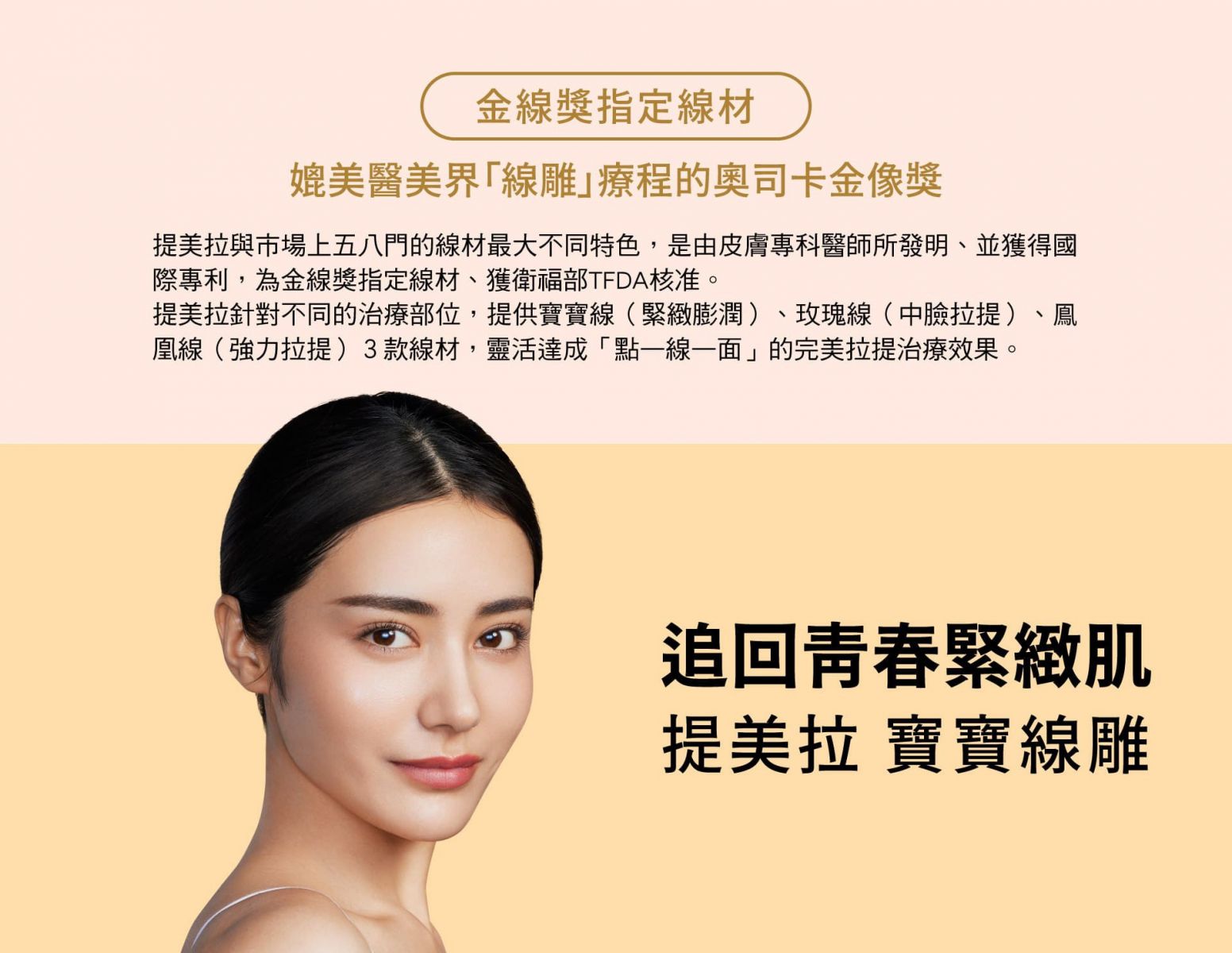 提美拉寶寶線雕 -金線獎指定線材,追回青春緊緻肌