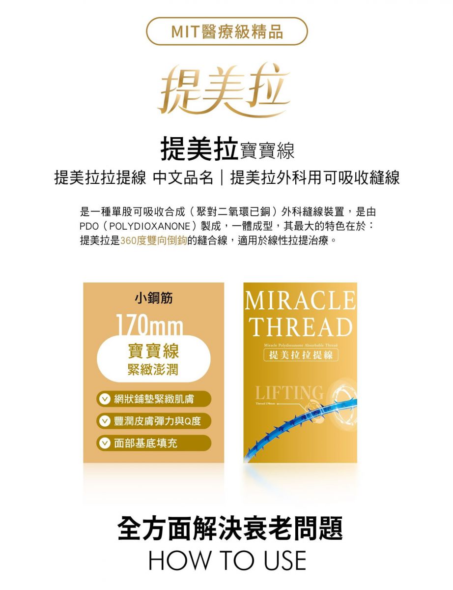 MIT醫療級精品 提美拉寶寶線 提美拉拉提線 中文品名 | 提美拉外科用可吸收縫線 MIRACLETHREAD Miracle Polydioxanone Absorbable Thread 提美拉拉提線 LIFTING Thread 170mm