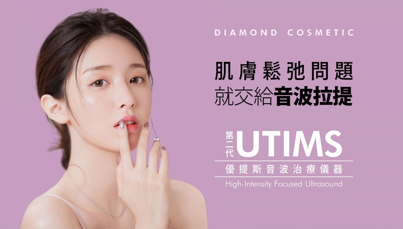 UTIMS彩蝶音波拉提 - 肌膚鬆弛問題 就交給音波拉提 寇斯特”優緹偲超音波系統 ““KORUST” UTIMS A3 SYSTEM Face lifting UTIMS優提斯音波治療儀器 High-Intensity Focused Ultrasound