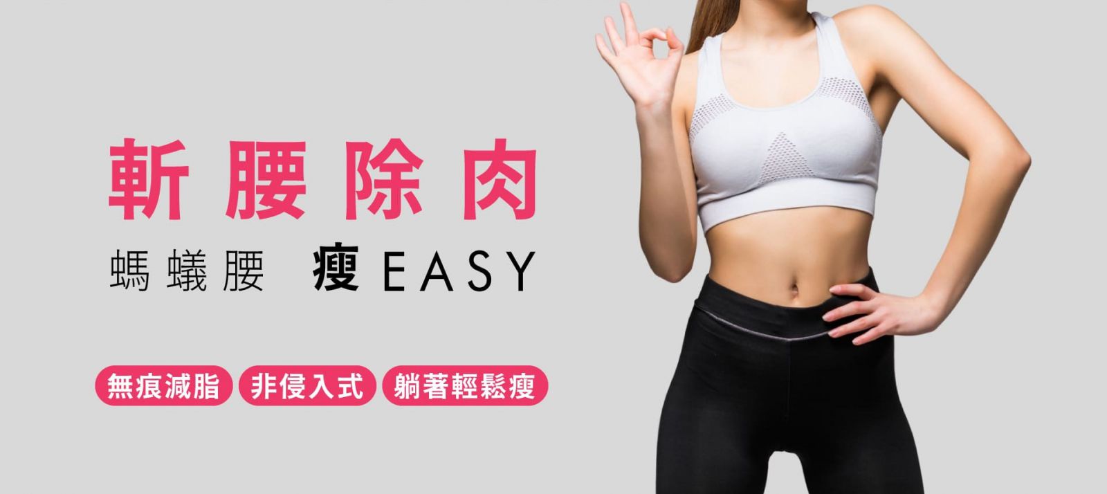 斬腰除肉 成為螞蟻腰 想瘦So EASY 無痕減脂、非侵入式、躺著輕鬆瘦