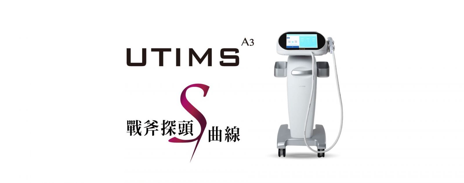 UTIMS A3 戰斧探頭S曲線