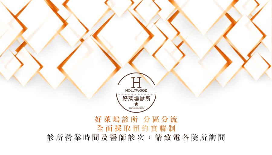 好萊塢診所分區分流圖